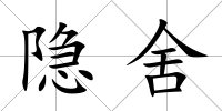 隱舍