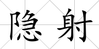 隱射