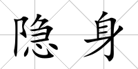 隱身
