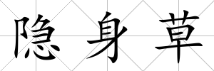 隱身草