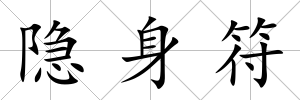 隱身符