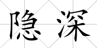 隱深