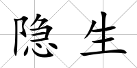 隱生