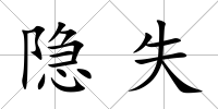 隱失