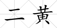 二黃