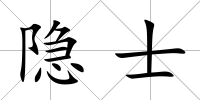 隱士