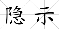 隱示