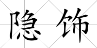 隱飾
