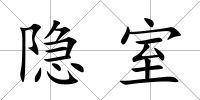 隱室
