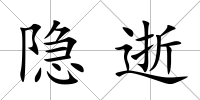隱逝