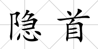 隱首