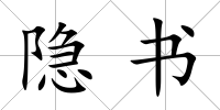 隱書