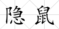 隱鼠