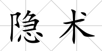 隱術(shù)