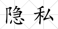 隱私