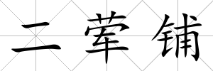 二葷鋪