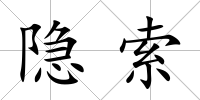 隱索