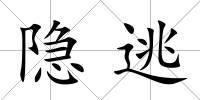 隱逃