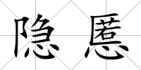 隱慝