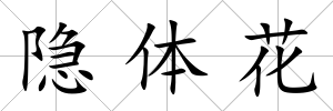隱體花