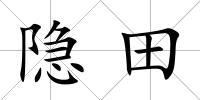 隱田