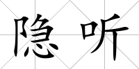 隱聽