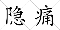 隱痛
