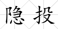 隱投
