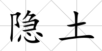 隱土