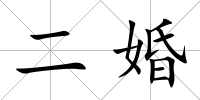 二婚