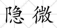 隱微