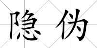 隱偽