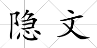 隱文