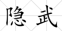 隱武