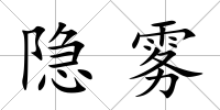 隱霧