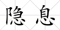 隱息