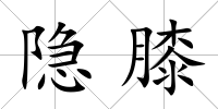 隱膝