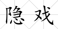 隱戲