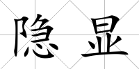 隱顯
