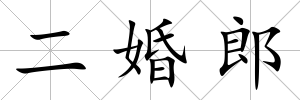 二婚郎