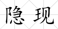 隱現