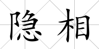 隱相
