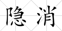 隱消