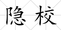 隱校