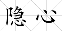 隱心