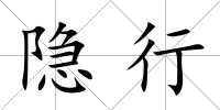 隱行