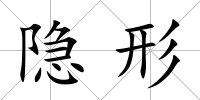 隱形