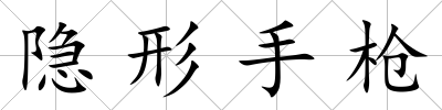 隱形手槍