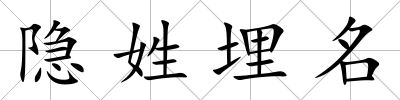 隱姓埋名