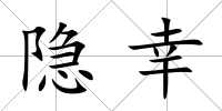 隱幸